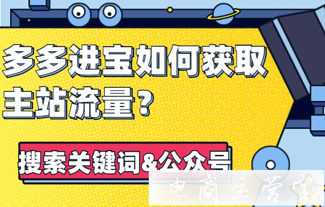 拼多多的多多進(jìn)寶如何獲取主站流量?搜索關(guān)鍵詞&公眾號(hào)